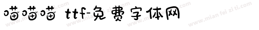 喵喵喵 ttf字体转换